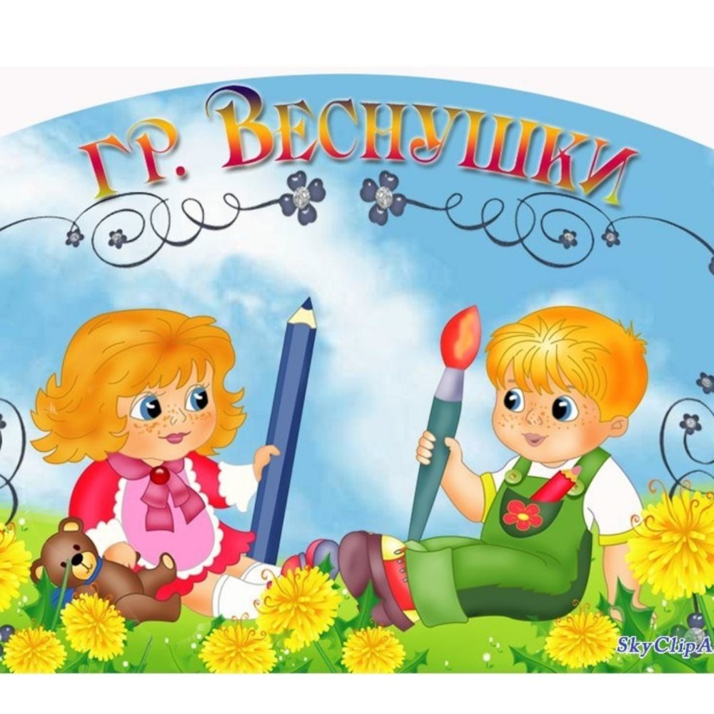 Стенд в группу детского сада рисунки группа веснушки