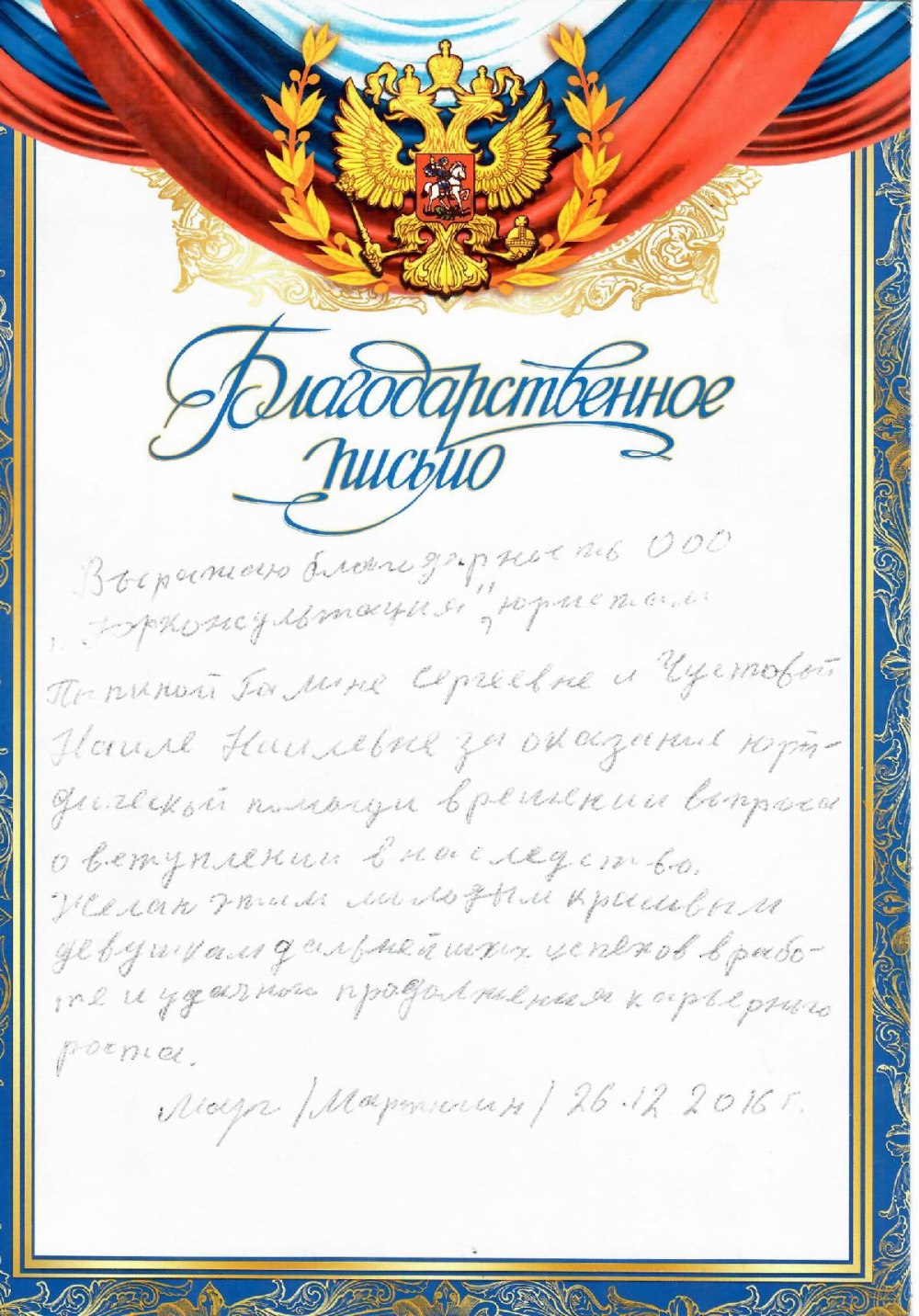 Благодарственное письмо с гербом