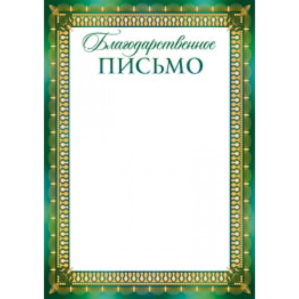 Благодарственное письмо бланк