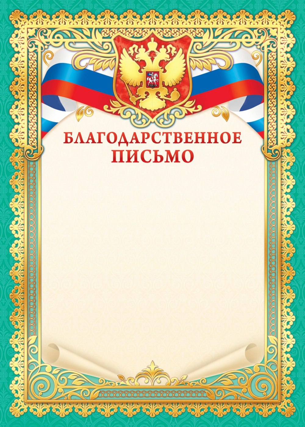Красивая надпись благодарственное письмо