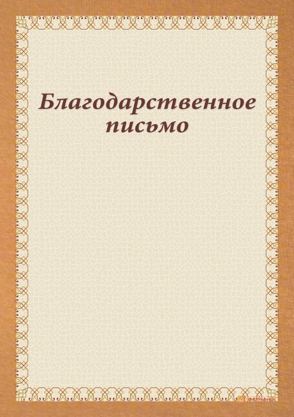 Благодарность бланк