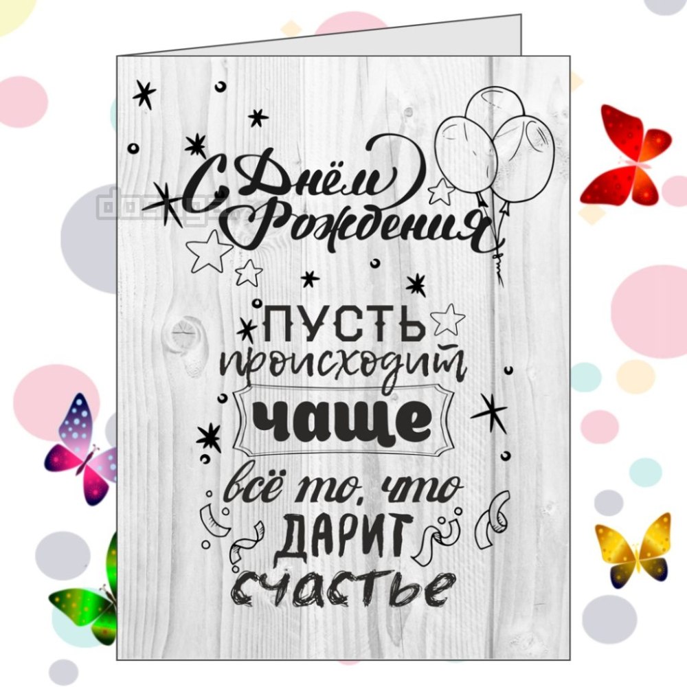 С днем рождения