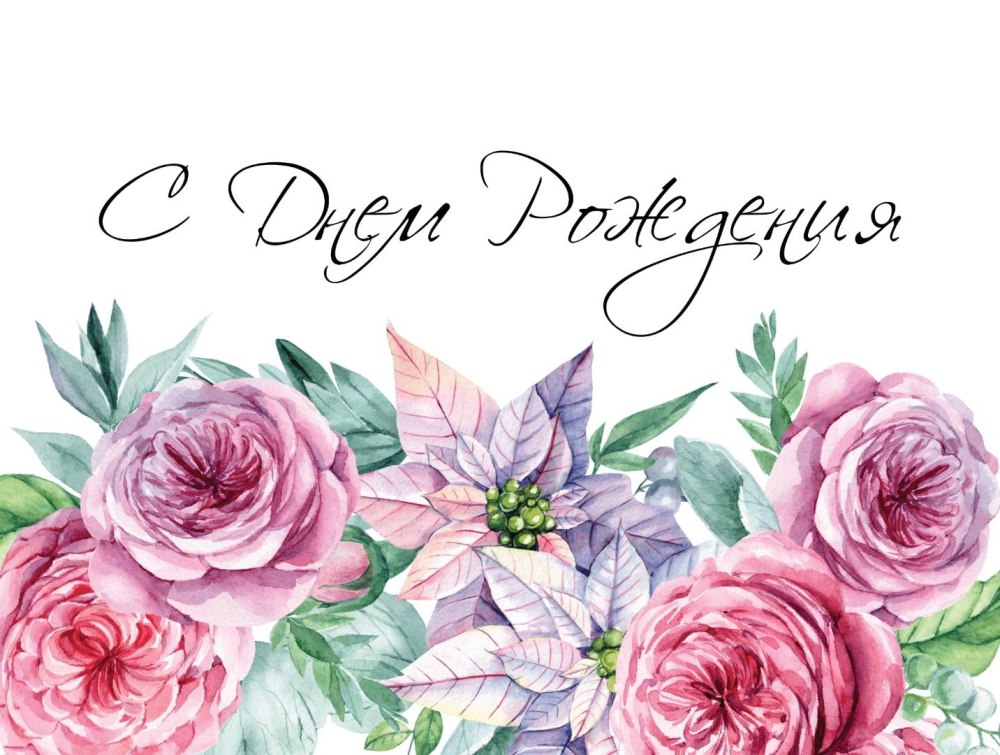 С днём рождения Акварельная открытка