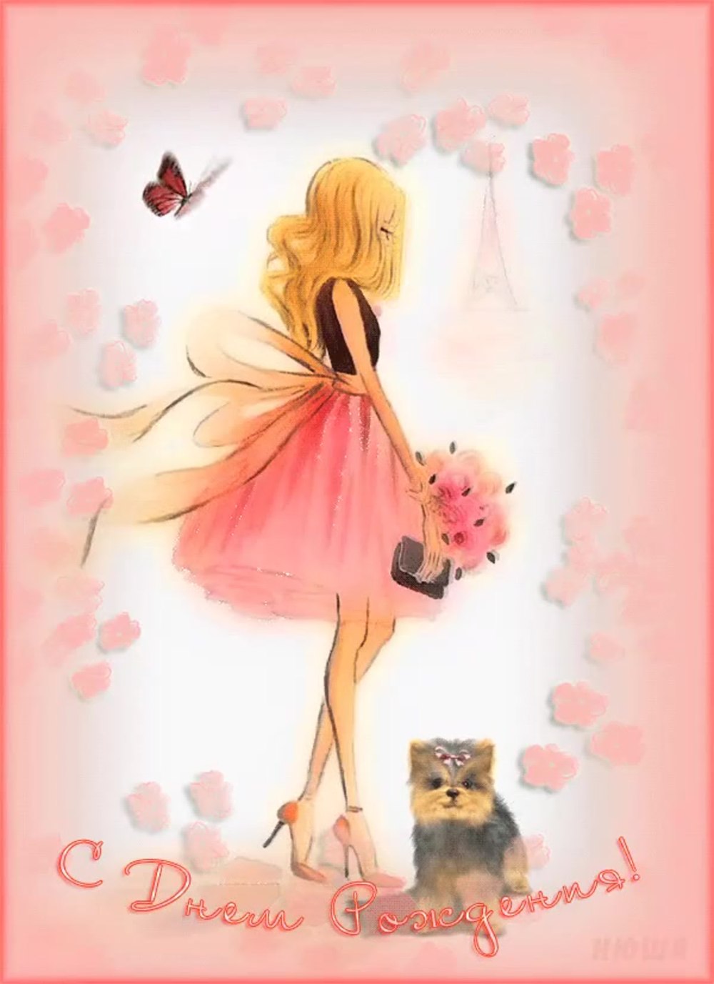 Открытка с др девушке стильное