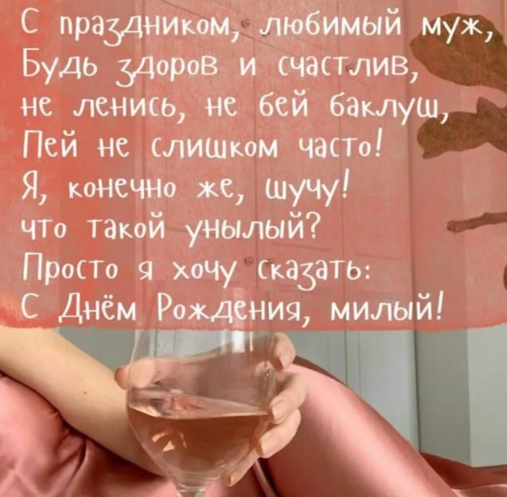 Поздравление мужу