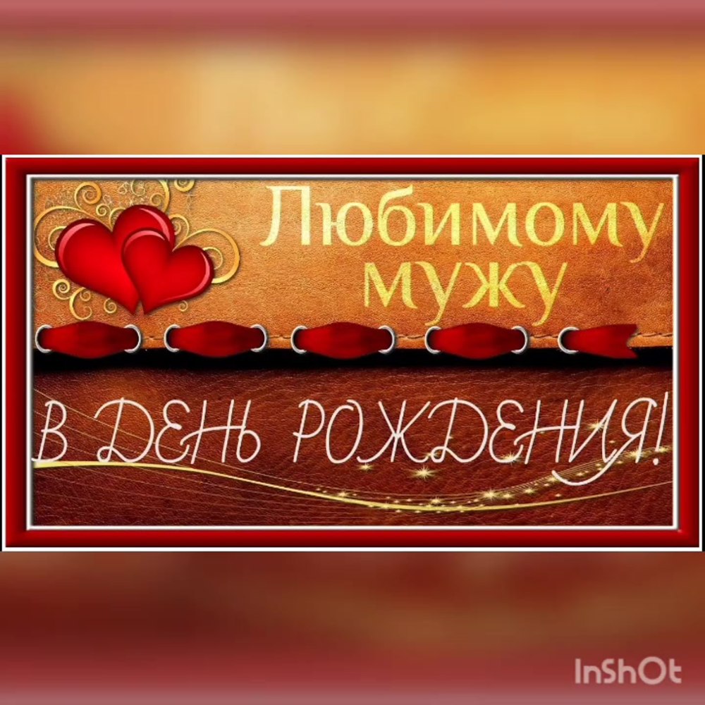 Поздравки мужу Абдулла