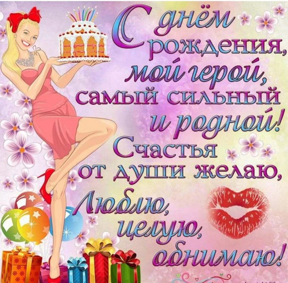 С днём рождения любиивй