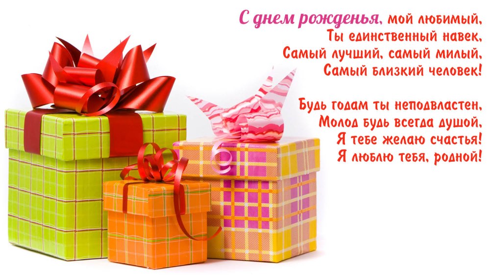 Поздравить любимого мужчину с днем рождения