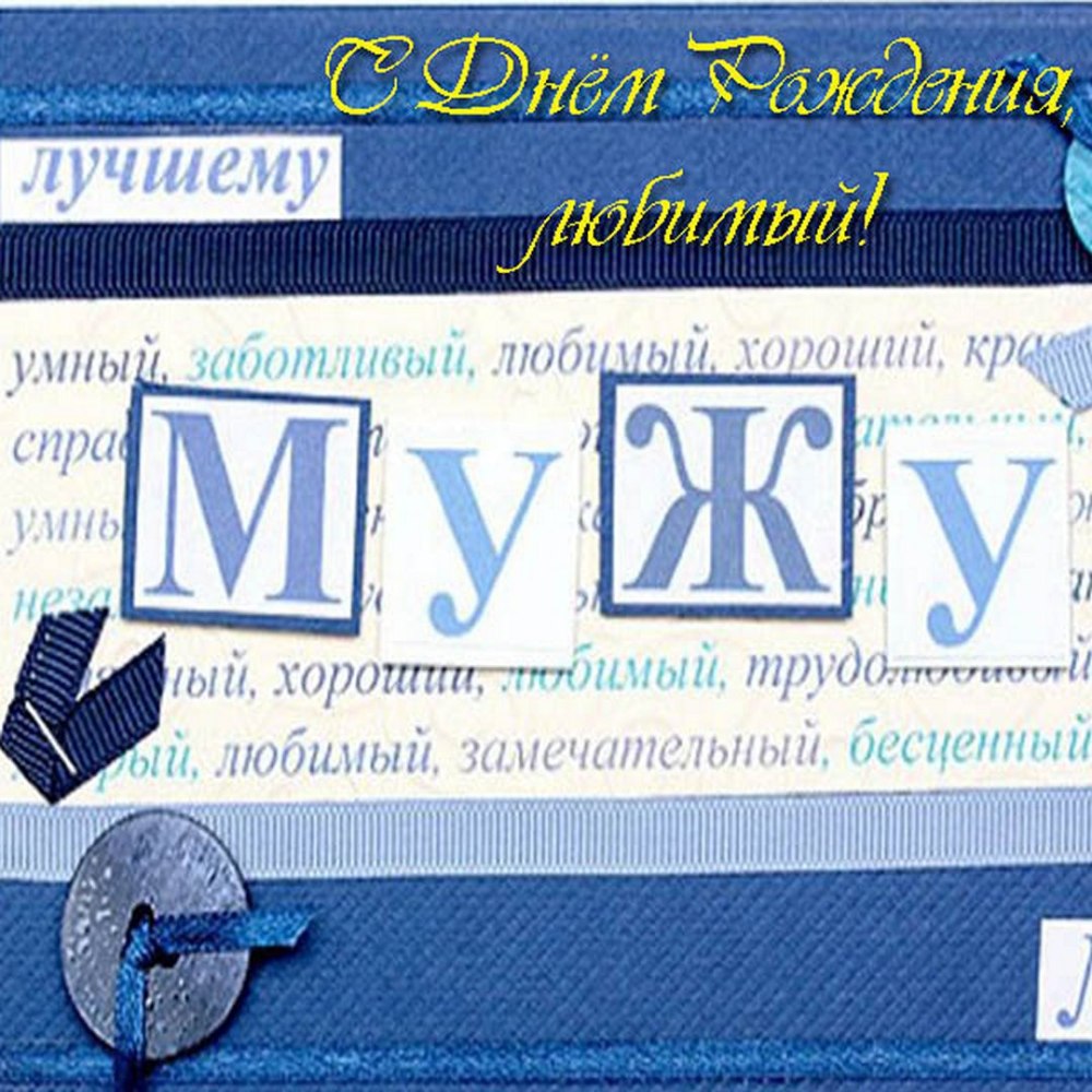 Поздравления с днём рождения мужу от жены открытки