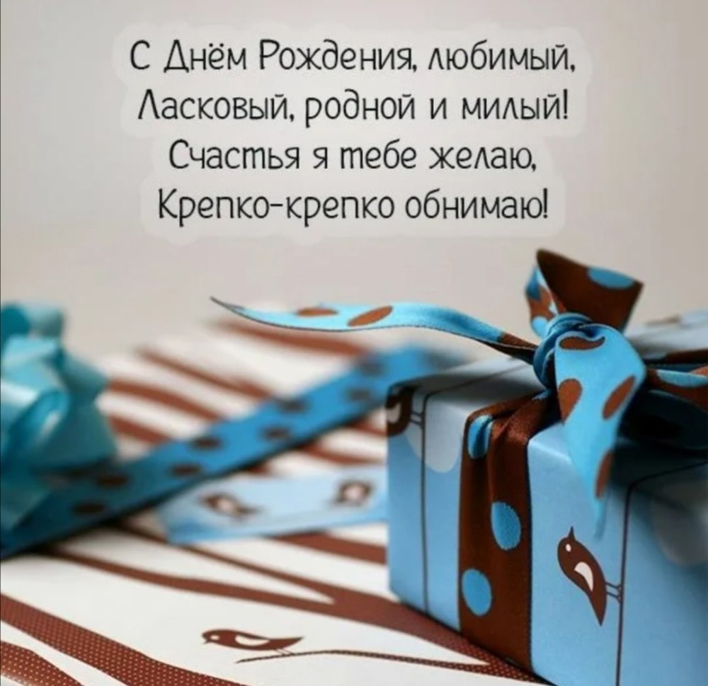 Поздравления с днем рождения любимому