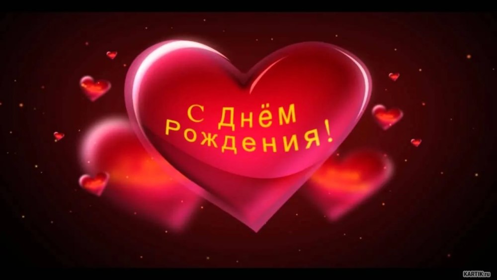 С днём рождения любимому