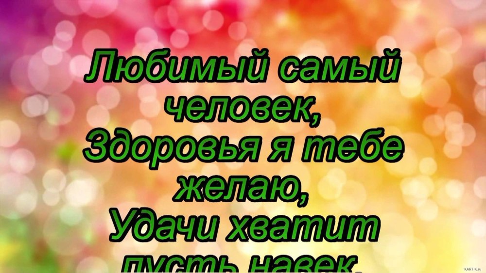 Поздравление для любимого человека