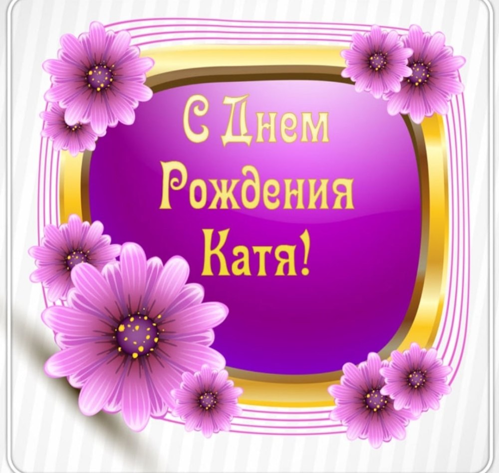 Яркие поздравления с днем рождения