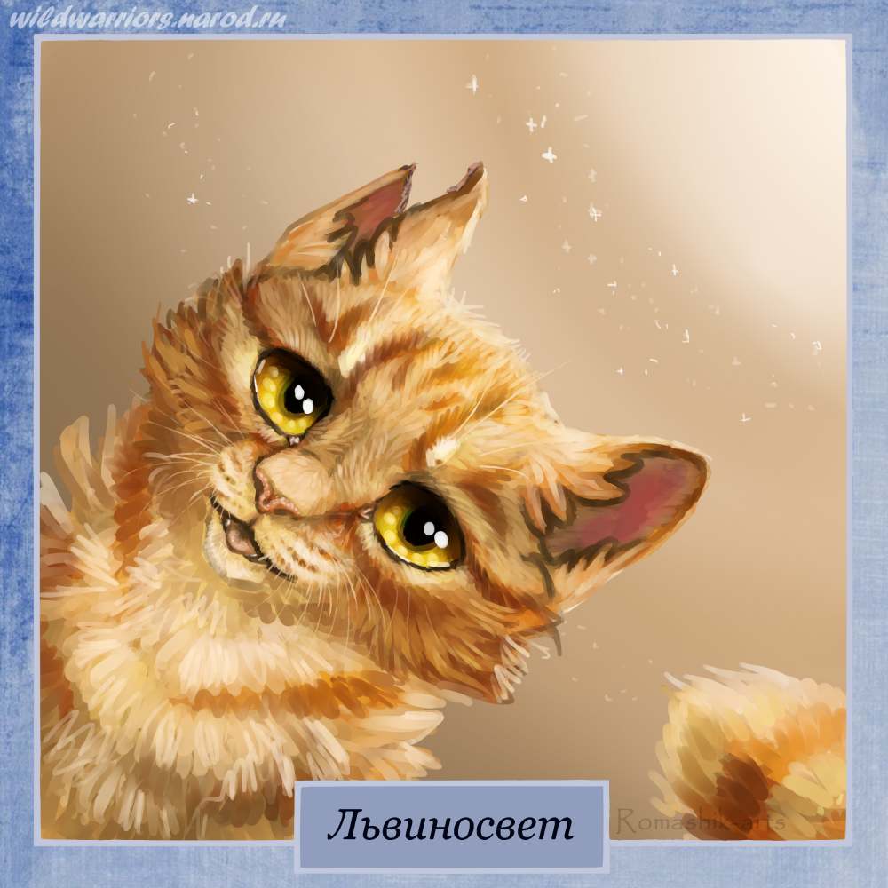 Коты Воители Огнезвёзд