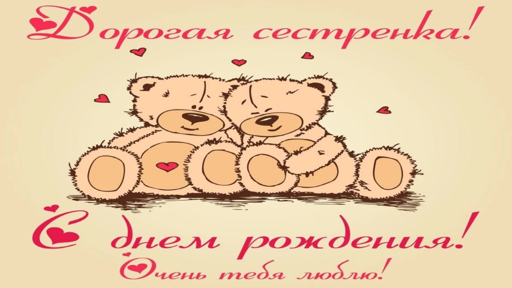 С днём рождения сестрёнка своими