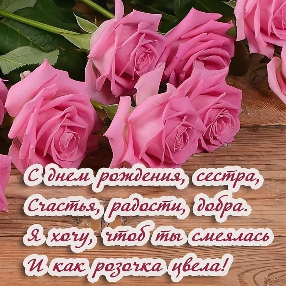 Любимому сестру с днем рождения