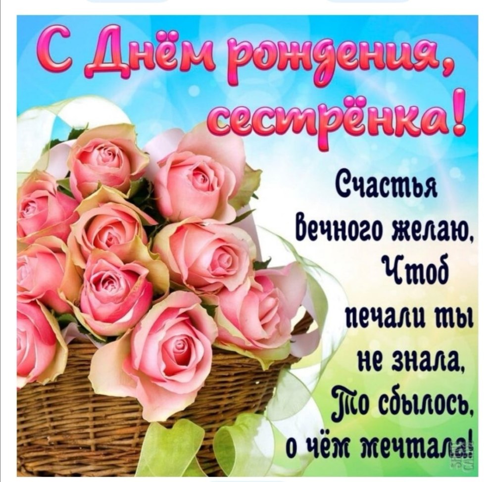 Поздравление с днем рождения сес