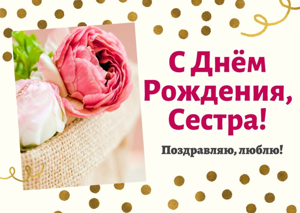 С днём рождения сестрёнка поздравления