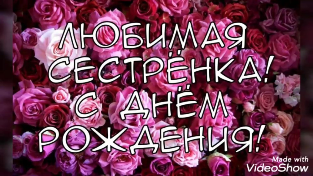 Красивое поздравление сестре