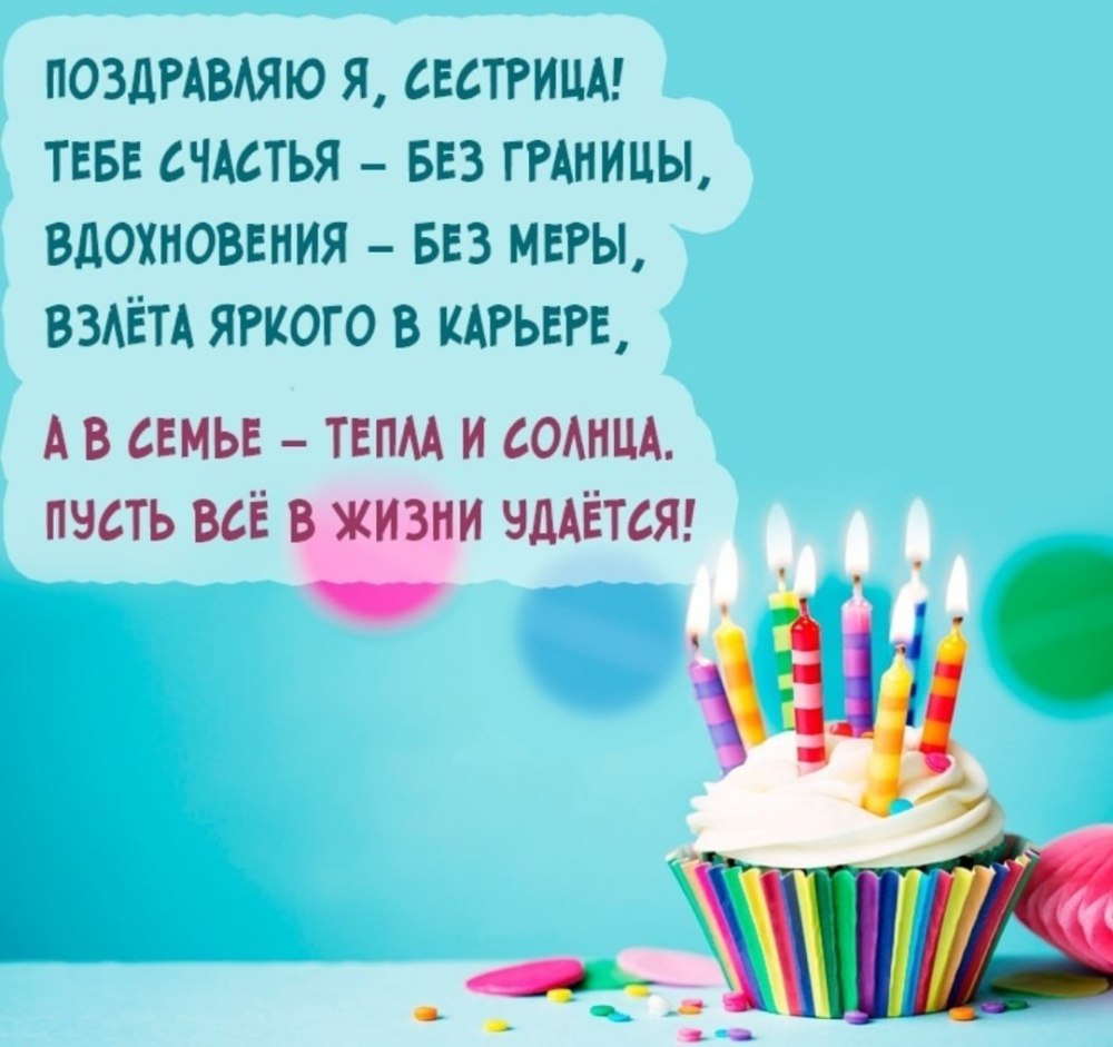С днём рождения сестрёнка поздравления