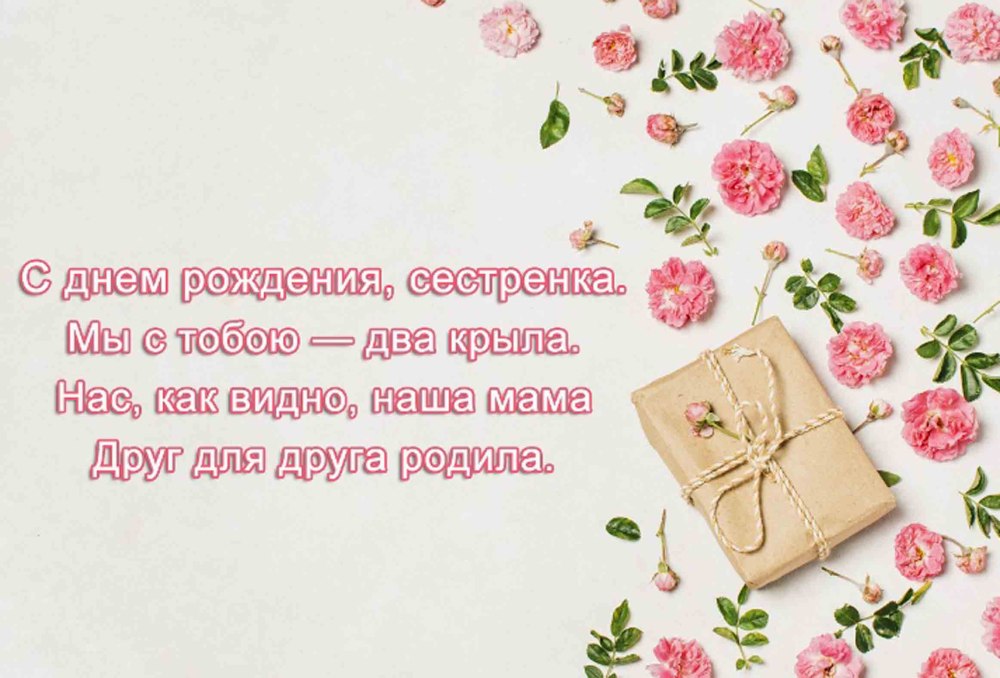 Поздравления с днем рожденичсестре