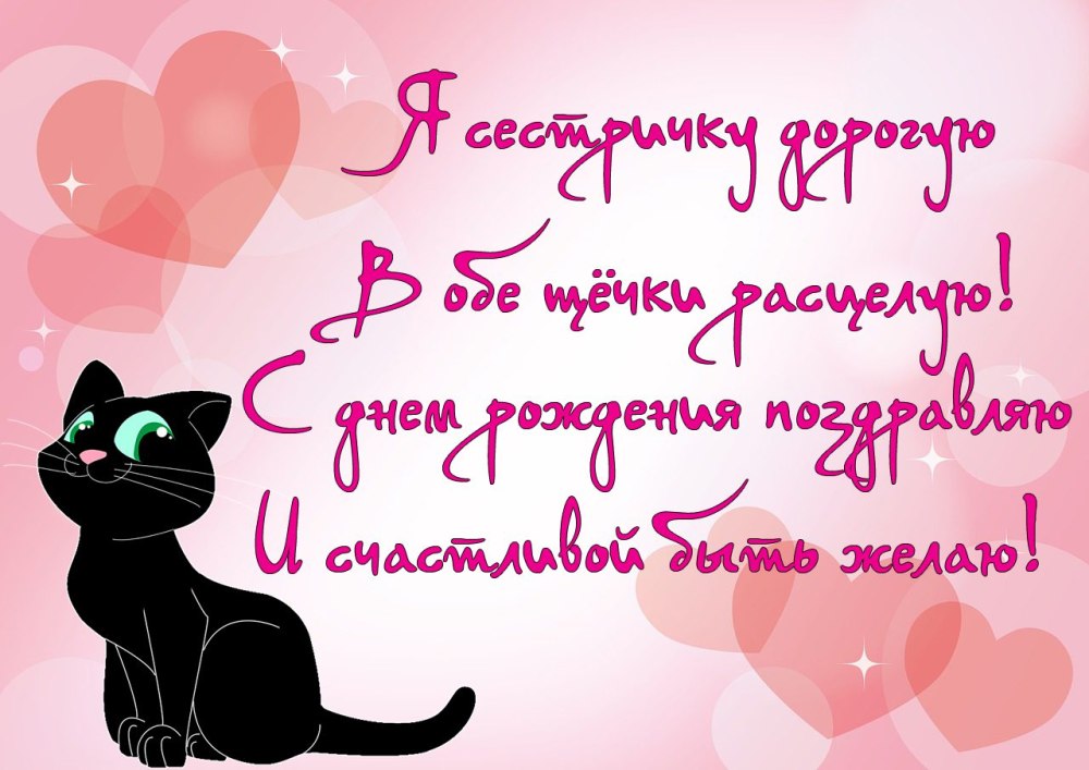 С днём рождения сесетренка