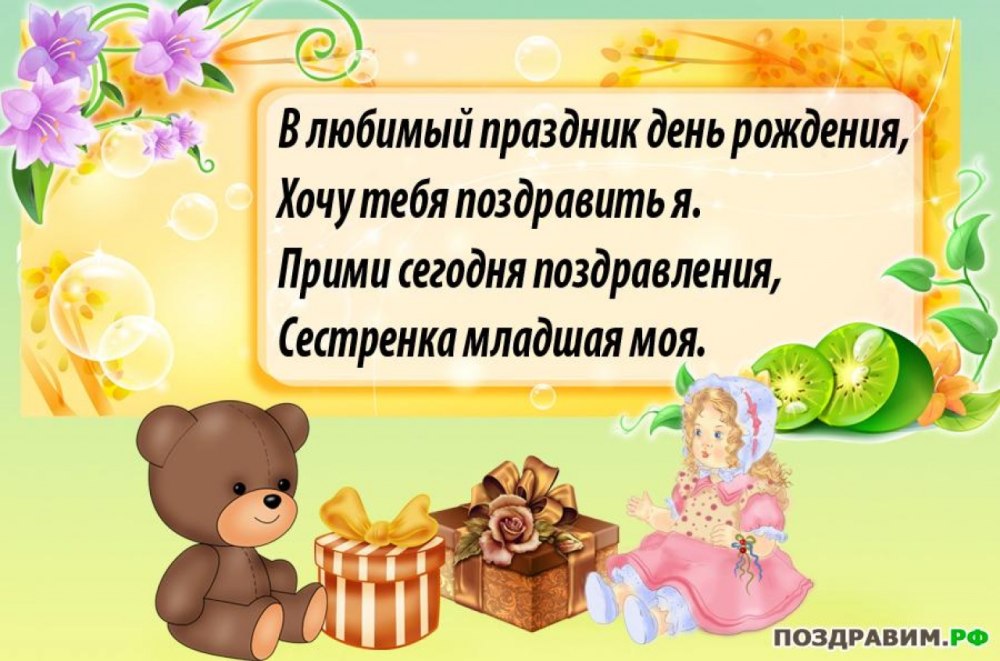 С днём рождения сестра