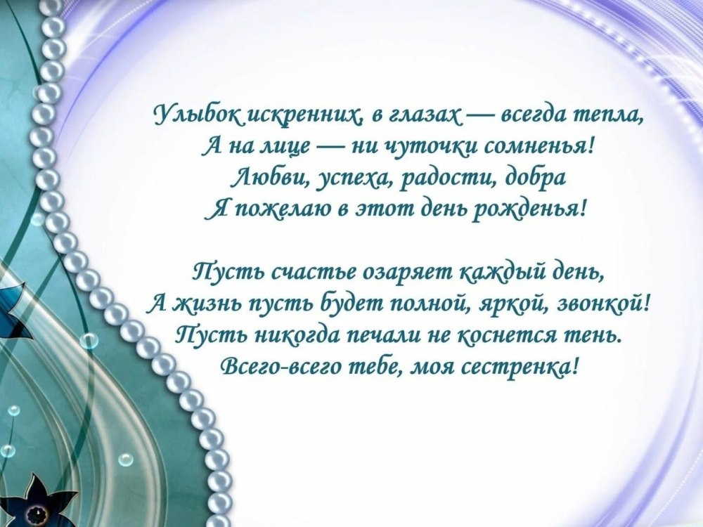 С днём рождения сестрёнка