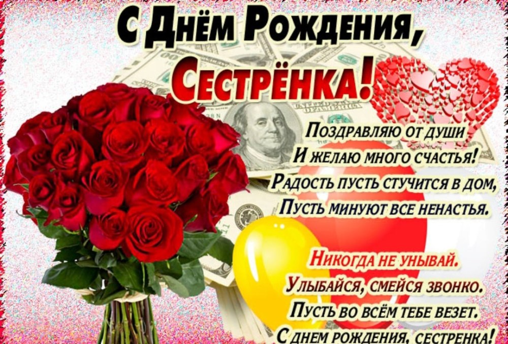 Поздравления с днём рождения сестре