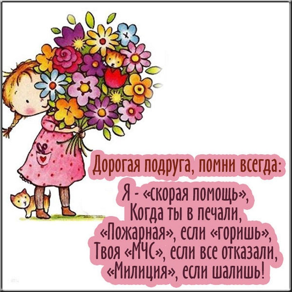 С днём рождения подруге