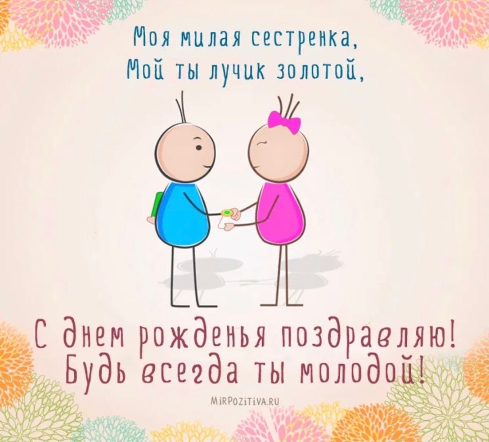 Поздравления с днём рождения сестре прикольные