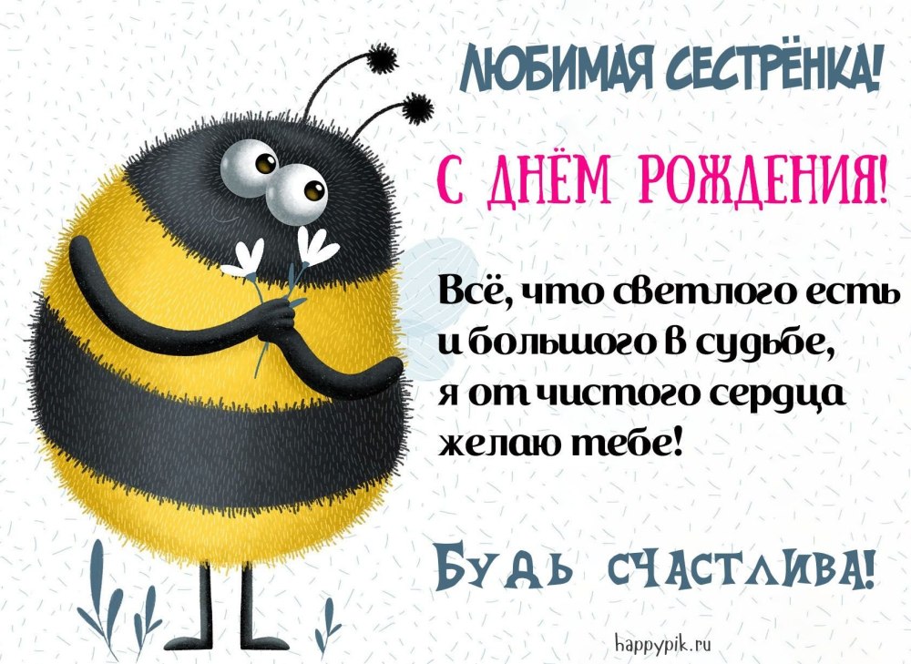 С днём рождения сестрёнка поздравления