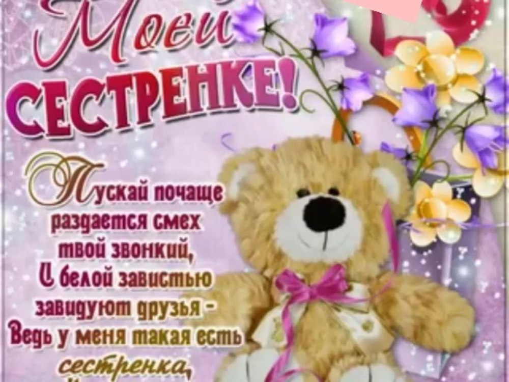 С днём рождения сестра