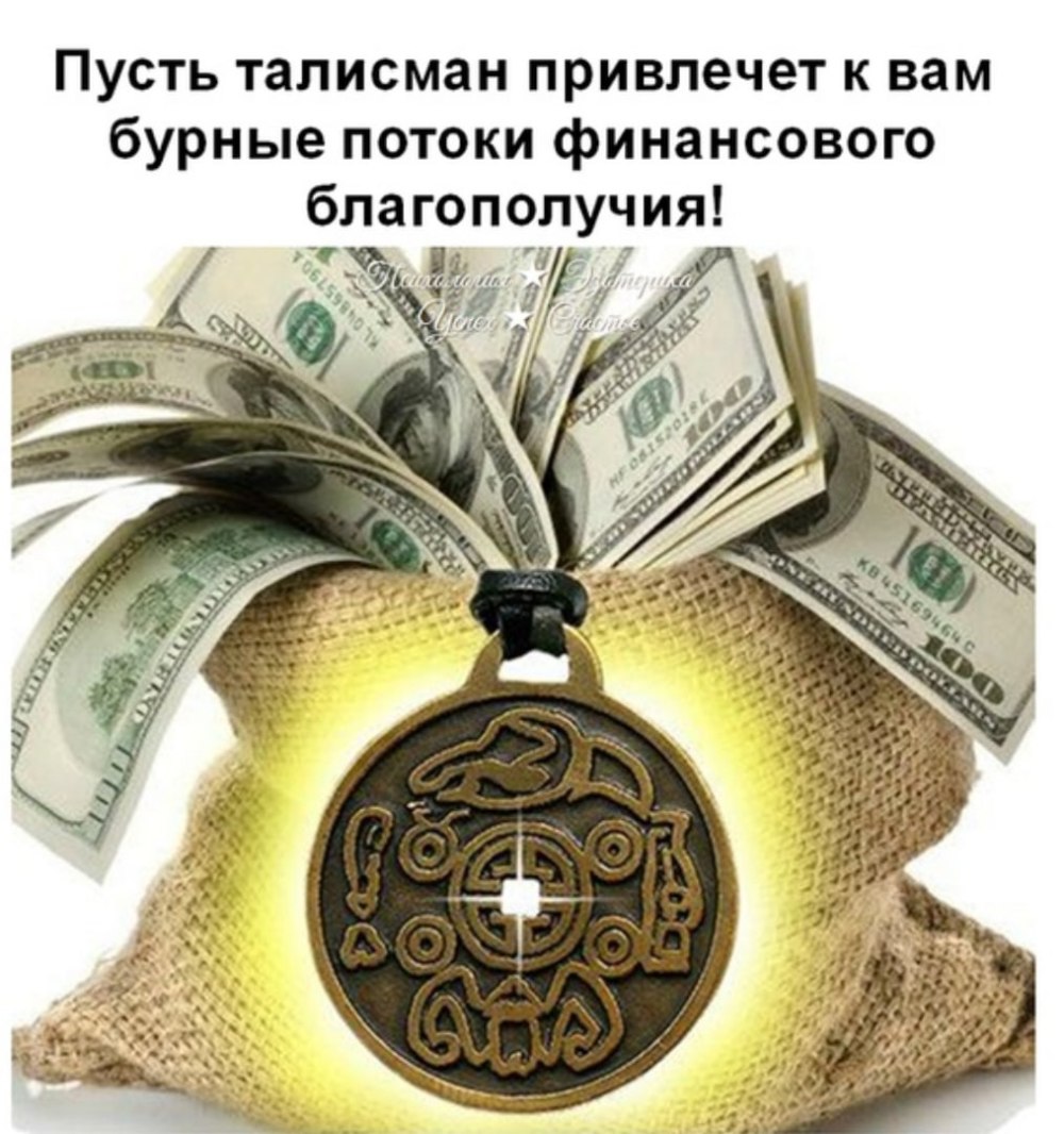 Талисман денежный Имперский амулет 1820