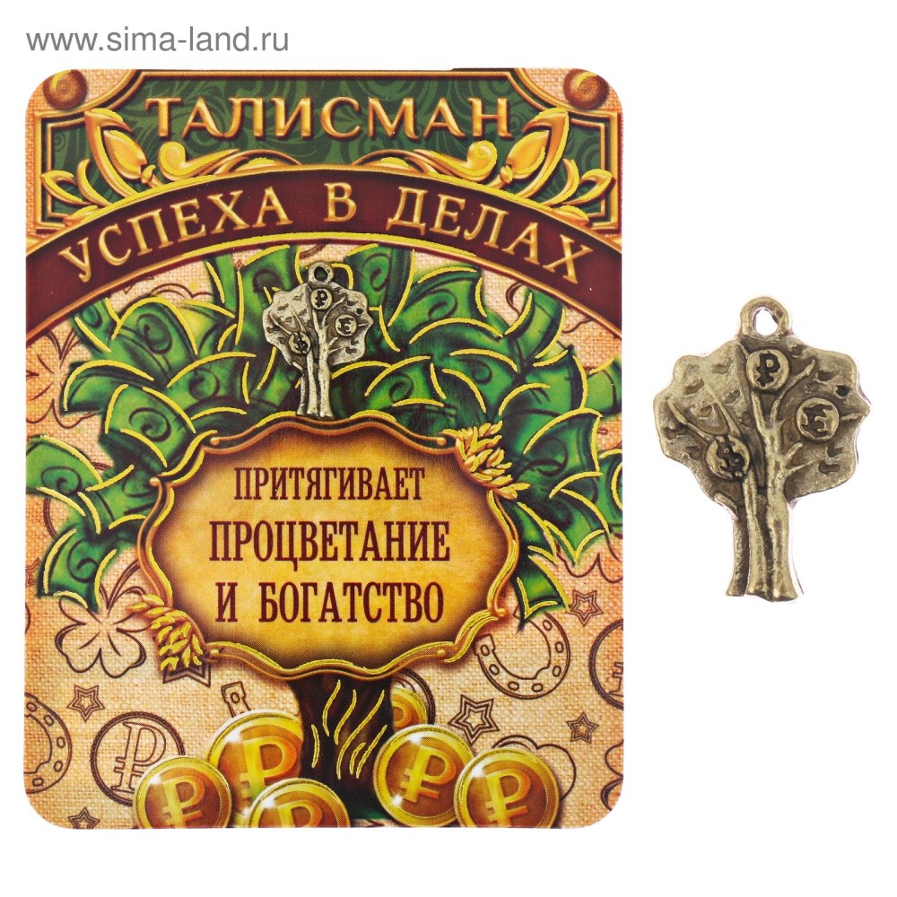 Талисман счастья и удачи