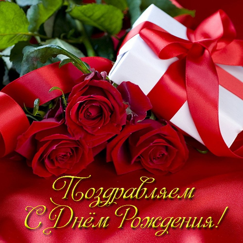 Поздравления с днём рождения