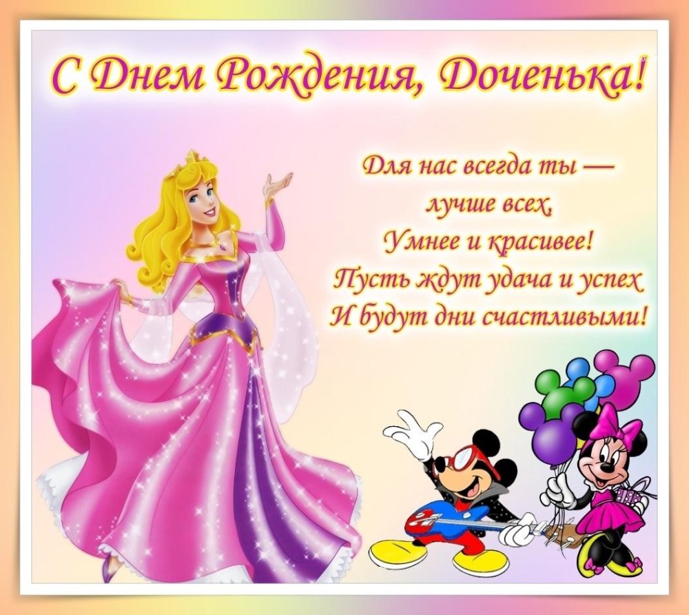 С днём рождения дочери