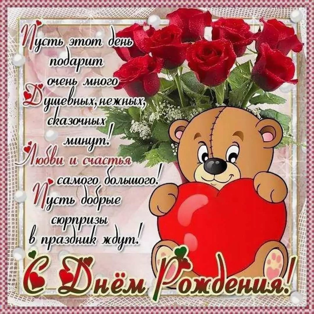 С днём рождения подруге