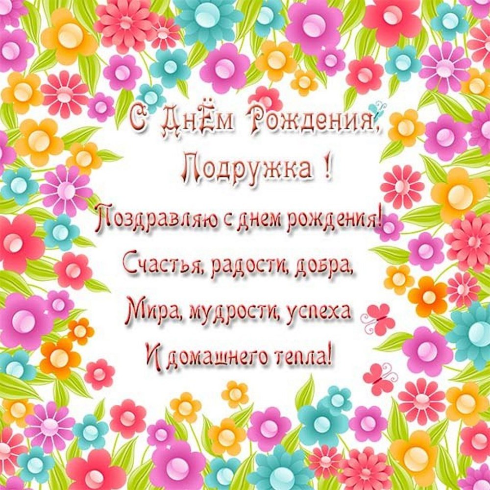 Поздравление с д рождения
