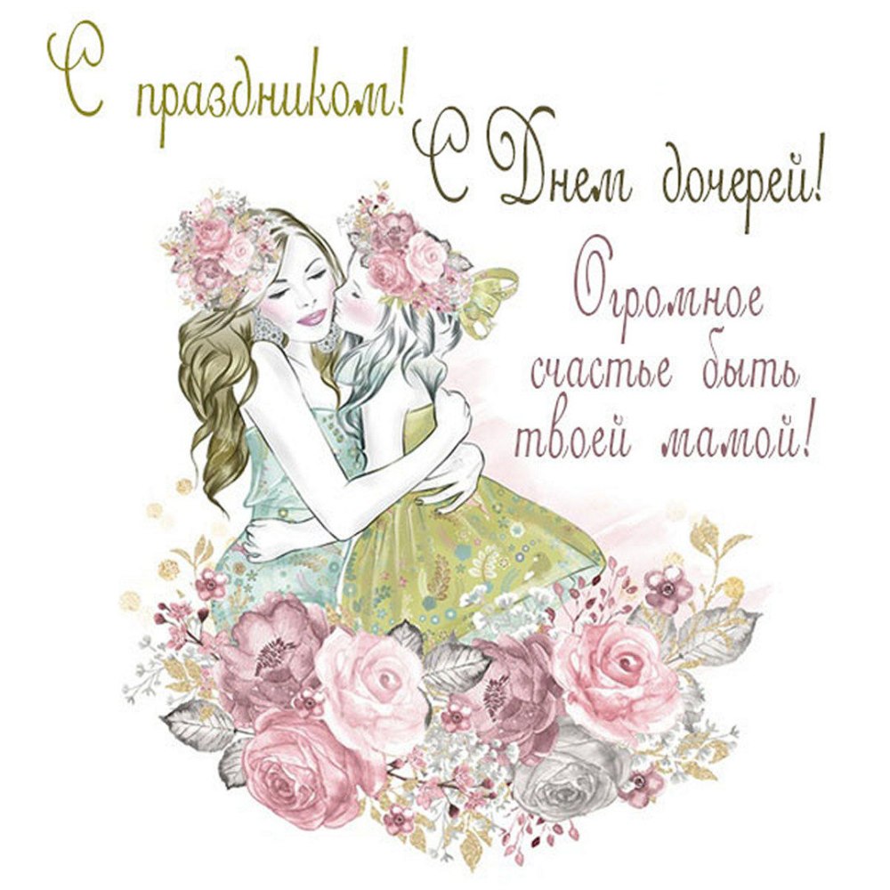 Поздравление дочери