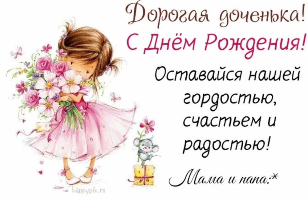 С дочкой поздравления