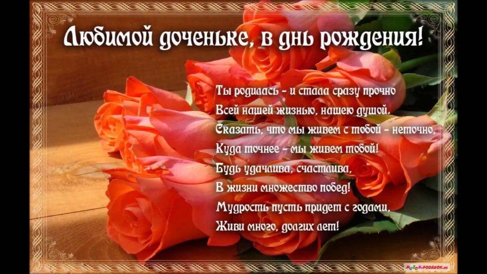 С днем рождения, доченька!