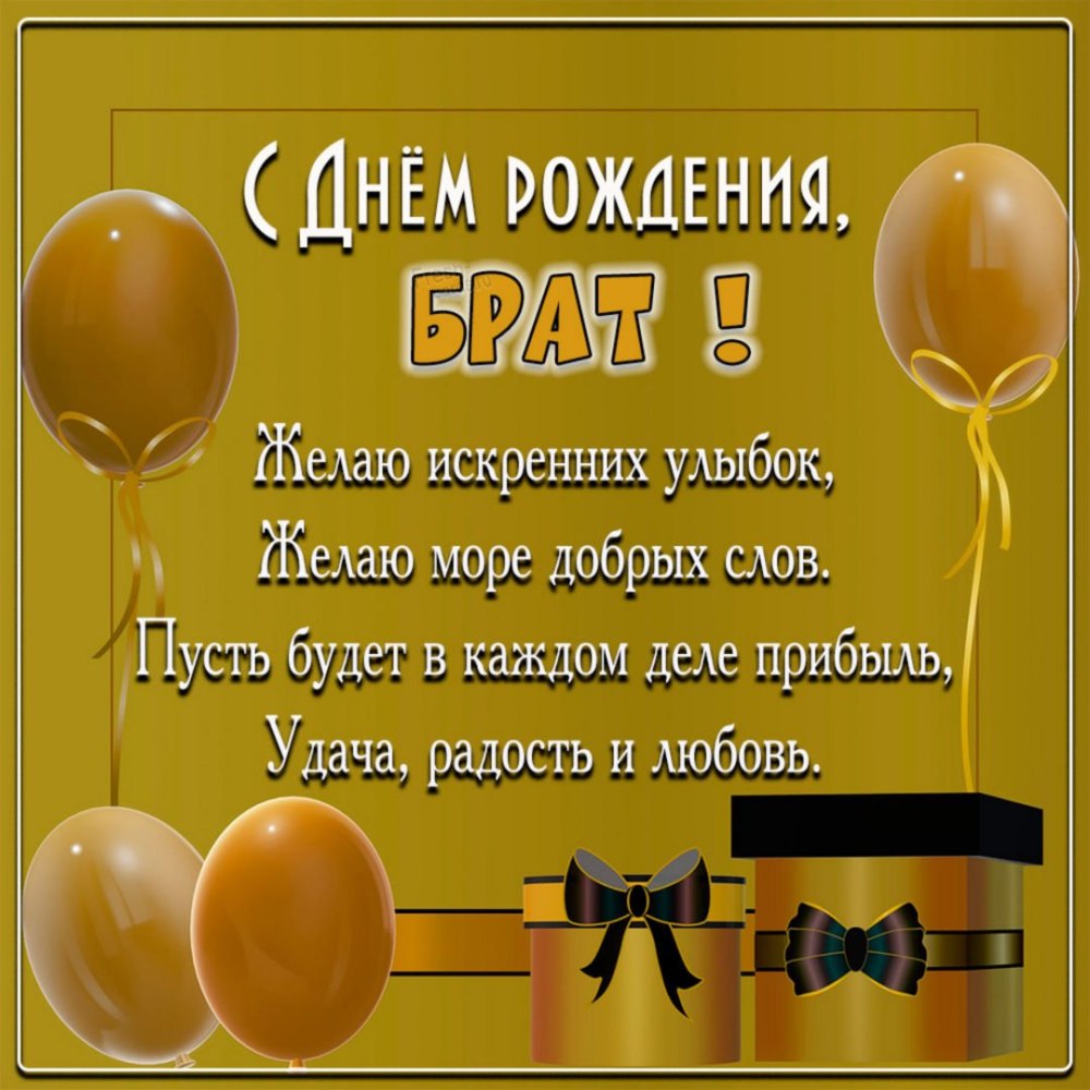 Поздравления с Днём рождения брату: в стихах, в прозе и своими словами: Люди: Из жизни: mangobarnaul.ru