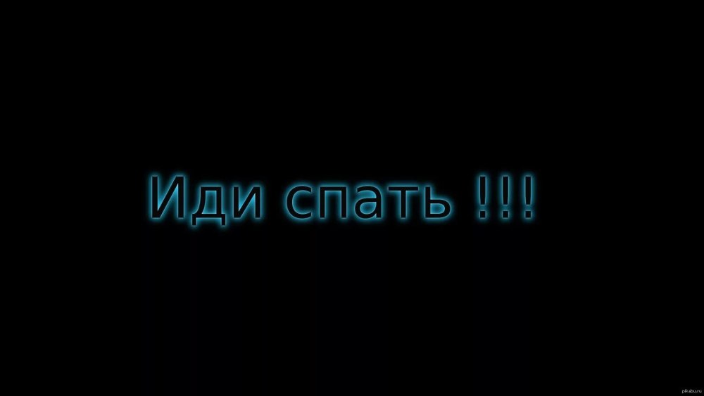 Иди спать