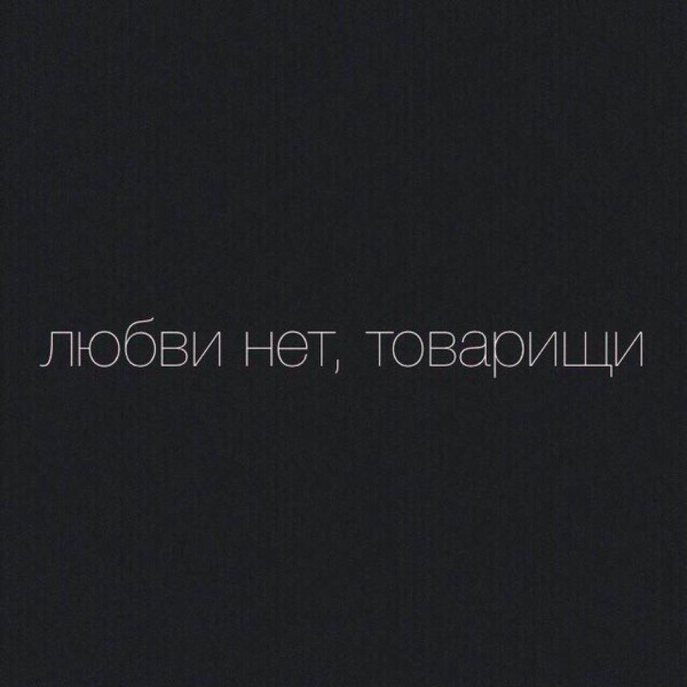 Любви нет идите