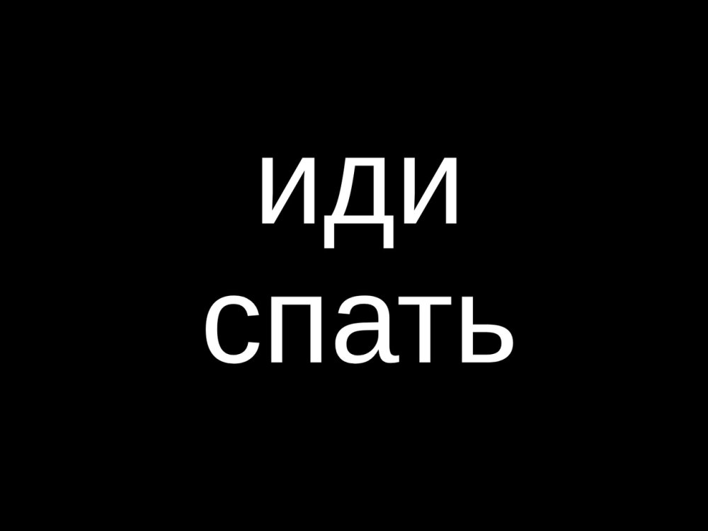 Надпись я сплю