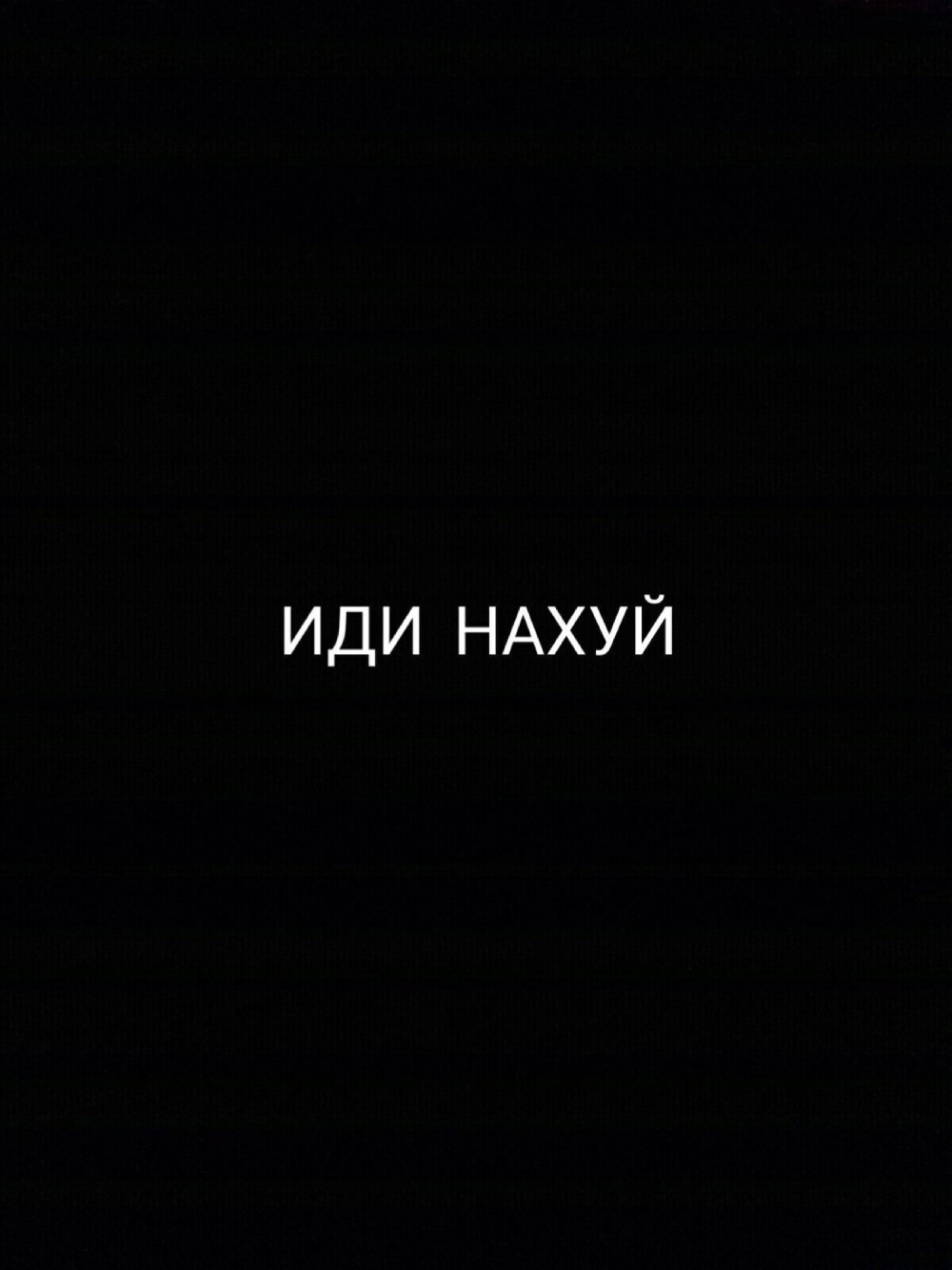 Крастая надпись на чёрном фоне