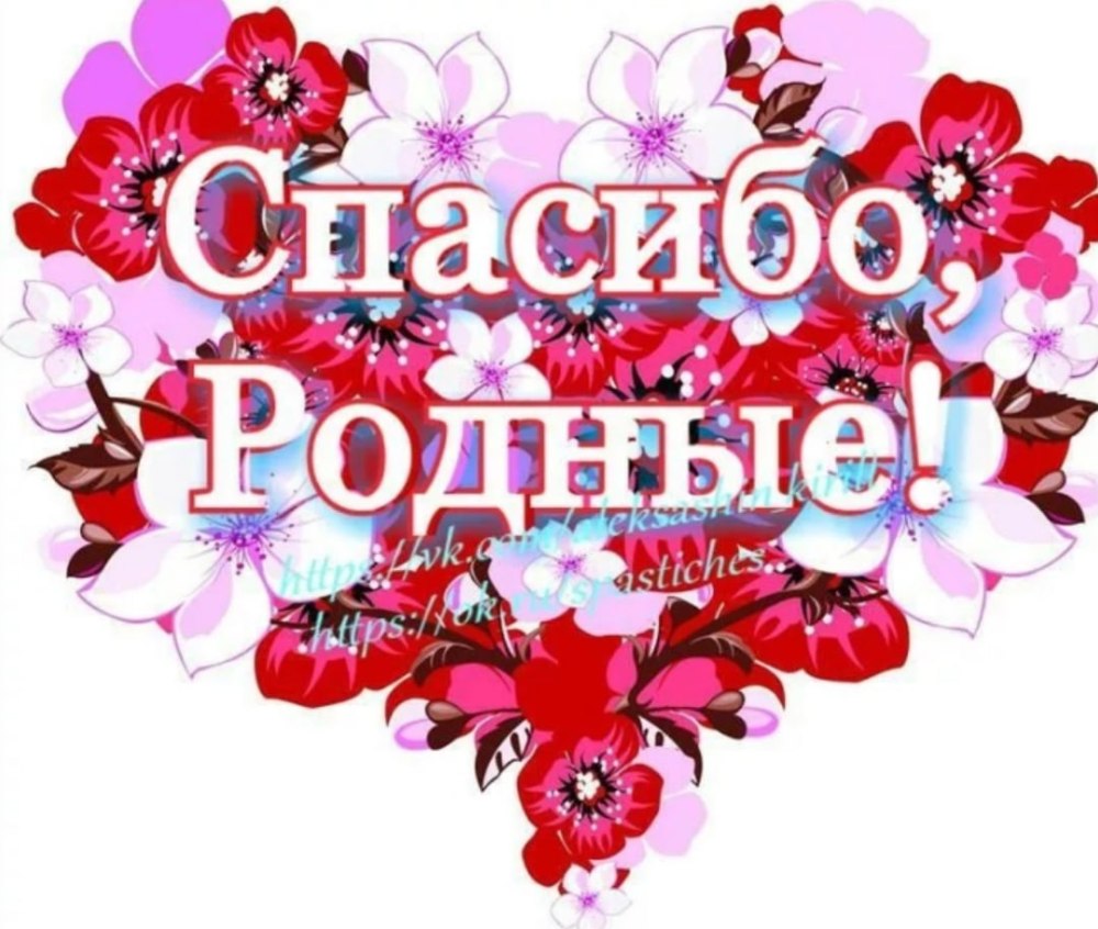 Открытка спасибо за поздравления