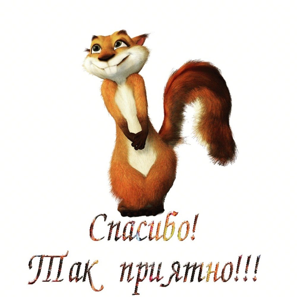 Огромное спасибо