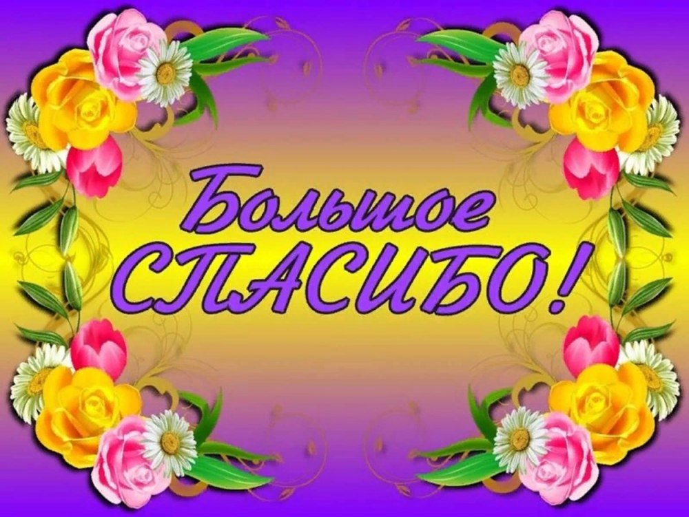 Спасибо родители